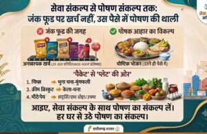 सेवा संकल्प से पोषण संकल्प तक : जंक फूड पर खर्च नहीं, उस पैसे में पोषण की थाली
