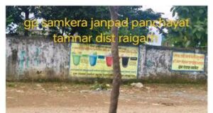 सेवा संकल्प अभियान के तहत समकेरा में स्वच्छता अभियान, ग्रामीणों ने किया श्रमदान