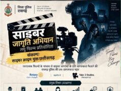 रायगढ़ पुलिस की साइबर जागरूकता “लघु फिल्म प्रतियोगिता” की तारीख बढ़ी, अब 29 सितंबर तक जमा कर सकेंगे वीडियो; 3 अक्टूबर को घोषित होंगे परिणाम