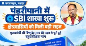 पंडरीपानी में एसबीआई की नई शाखा से 60 गांवों को मिली बैंकिंग सुविधा