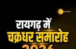 चक्रधर समारोह: आज शाम 5 बजे से देर रात तक सजेगी सुर-ताल की महफिल