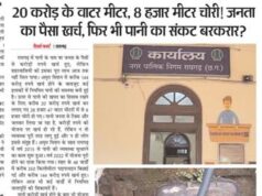 20 करोड़ के वाटर मीटर, 8 हजार मीटर चोरी! जनता का पैसा खर्च, फिर भी पानी का संकट बरकरार?