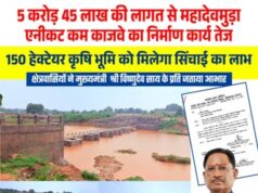 मुख्यमंत्री विष्णु देव साय के नेतृत्व में जशपुर में सिंचाई सुविधाओं का विस्तार, किसानों को मिलेगी बड़ी सौगात