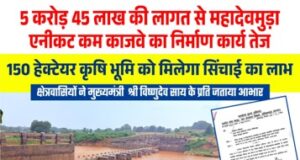 मुख्यमंत्री विष्णु देव साय के नेतृत्व में जशपुर में सिंचाई सुविधाओं का विस्तार, किसानों को मिलेगी बड़ी सौगात