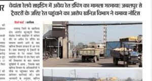 वेदांता रेलवे साइडिंग में अवैध रेत डंपिंग का मामला गरमाया! जबलपुर से ट्रैक्टरों के जरिए रेत पहुंचाने का आरोप? खनिज विभाग ने थमाया नोटिस