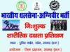 अग्निवीर भर्ती के लिए युवाओं को निःशुल्क आवासीय प्रशिक्षण दे रहा जिला प्रशासन