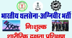 अग्निवीर भर्ती के लिए युवाओं को निःशुल्क आवासीय प्रशिक्षण दे रहा जिला प्रशासन