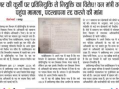 रेंजर की कुर्सी पर प्रतिनियुक्ति से नियुक्ति का विरोध! वन मंत्री तक पहुंचा मामला, पदस्थापना रद्द करने की मांग