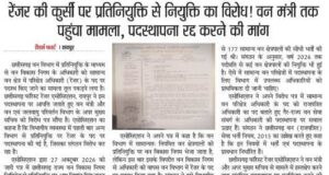 रेंजर की कुर्सी पर प्रतिनियुक्ति से नियुक्ति का विरोध! वन मंत्री तक पहुंचा मामला, पदस्थापना रद्द करने की मांग