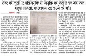 रेंजर की कुर्सी पर प्रतिनियुक्ति से नियुक्ति का विरोध! वन मंत्री तक पहुंचा मामला, पदस्थापना रद्द करने की मांग