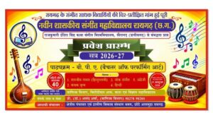 संगीत महाविद्यालय में बी.पी.ए. प्रवेश के लिए 4 दिन शेष